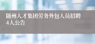 随州人才集团劳务外包人员招聘4人公告