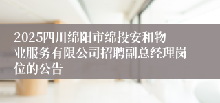 2025四川绵阳市绵投安和物业服务有限公司招聘副总经理岗位的公告