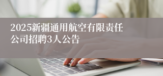 2025新疆通用航空有限责任公司招聘3人公告