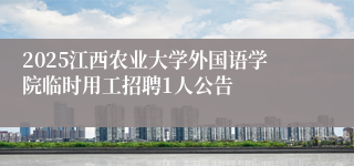 2025江西农业大学外国语学院临时用工招聘1人公告