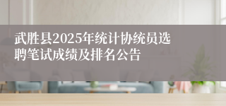 武胜县2025年统计协统员选聘笔试成绩及排名公告