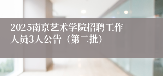 2025南京艺术学院招聘工作人员3人公告（第二批）