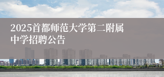 2025首都师范大学第二附属中学招聘公告