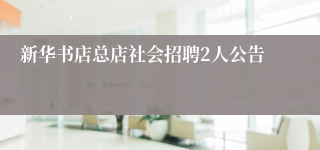 新华书店总店社会招聘2人公告