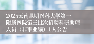 2025云南昆明医科大学第一附属医院第三批次招聘科研助理人员（非事业编）1人公告