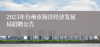 2025年台州市海洋经济发展局招聘公告