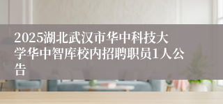 2025湖北武汉市华中科技大学华中智库校内招聘职员1人公告