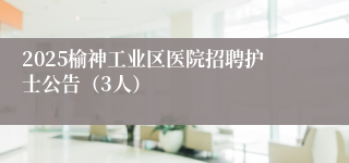2025榆神工业区医院招聘护士公告(3人)