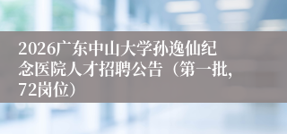2026广东中山大学孙逸仙纪念医院人才招聘公告(第一批,72岗位)