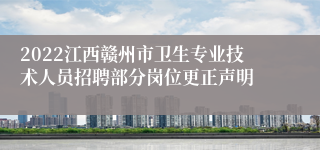 2022江西赣州市卫生专业技术人员招聘部分岗位更正声明