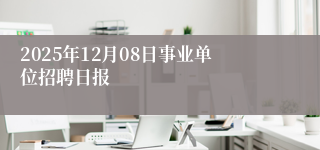 2025年12月08日事业单位招聘日报