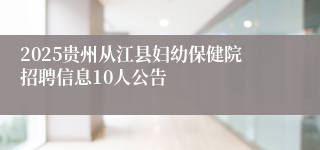 2025贵州从江县妇幼保健院招聘信息10人公告