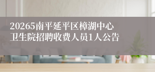 20265南平延平区樟湖中心卫生院招聘收费人员1人公告
