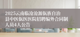 2025云南临沧沧源佤族自治县中医佤医医院招聘编外合同制人员4人公告