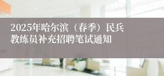 2025年哈尔滨（春季）民兵教练员补充招聘笔试通知
