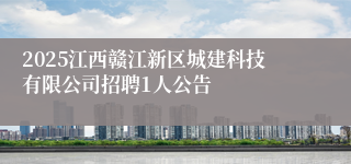 2025江西赣江新区城建科技有限公司招聘1人公告