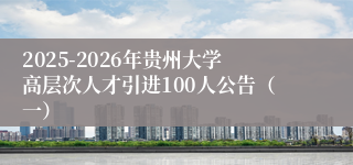 2025-2026年贵州大学高层次人才引进100人公告(一)