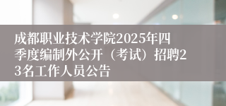 成都职业技术学院2025年四季度编制外公开（考试）招聘23名工作人员公告 