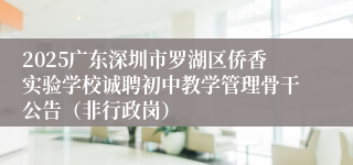 2025广东深圳市罗湖区侨香实验学校诚聘初中教学管理骨干公告（非行政岗）