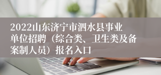 2022山东济宁市泗水县事业单位招聘（综合类、卫生类及备案制人员）报名入口