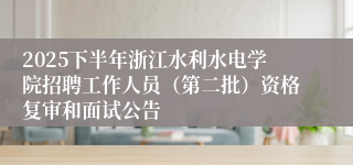 2025下半年浙江水利水电学院招聘工作人员（第二批）资格复审和面试公告