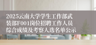 2025云南大学学生工作部武装部F001岗位招聘工作人员综合成绩及考察人选名单公示