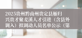 2025贵州黔南州贵定县雁归兴贵才聚麦溪人才引进(含县外调入)拟调动人员名单公示(第七批)