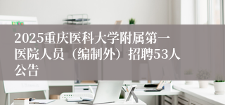 2025重庆医科大学附属第一医院人员(编制外)招聘53人公告