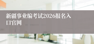 新疆事业编考试2026报名入口官网