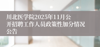 川北医学院2025年11月公开招聘工作人员政策性加分情况公告