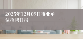 2025年12月09日事业单位招聘日报
