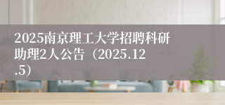 2025南京理工大学招聘科研助理2人公告（2025.12.5）