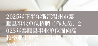 2025年下半年浙江温州市泰顺县事业单位招聘工作人员、2025年泰顺县事业单位面向高校毕业生退役士兵招聘工作人员公告（第4号）