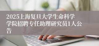 2025上海复旦大学生命科学学院招聘专任助理研究员1人公告