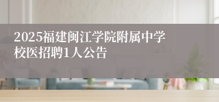 2025福建闽江学院附属中学校医招聘1人公告