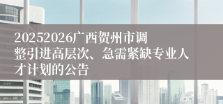 20252026广西贺州市调整引进高层次、急需紧缺专业人才计划的公告