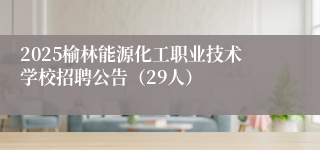 2025榆林能源化工职业技术学校招聘公告（29人）