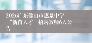 2026广东佛山市惠景中学  “新苗人才”招聘教师6人公告
