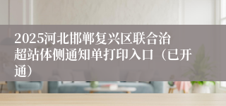 2025河北邯郸复兴区联合治超站体侧通知单打印入口(已开通)