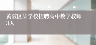 黄陂区某学校招聘高中数学教师3人