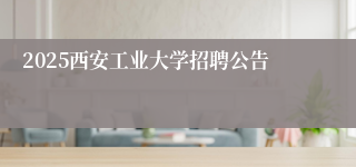 2025西安工业大学招聘公告