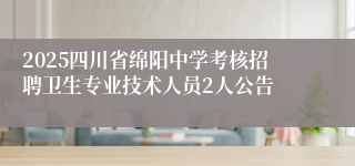2025四川省绵阳中学考核招聘卫生专业技术人员2人公告
