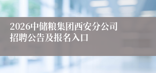 2026中储粮集团西安分公司招聘公告及报名入口