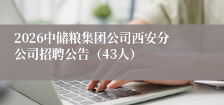 2026中储粮集团公司西安分公司招聘公告(43人)