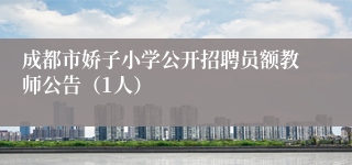 成都市娇子小学公开招聘员额教师公告（1人）