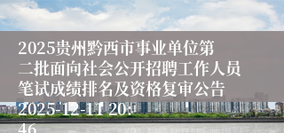 2025贵州黔西市事业单位第二批面向社会公开招聘工作人员笔试成绩排名及资格复审公告 2025-12-11 20:46