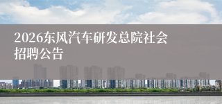 2026东风汽车研发总院社会招聘公告