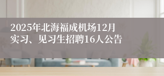 2025年北海福成机场12月实习、见习生招聘16人公告