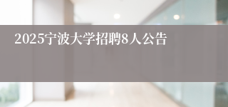 2025宁波大学招聘8人公告