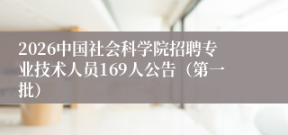 2026中国社会科学院招聘专业技术人员169人公告(第一批)